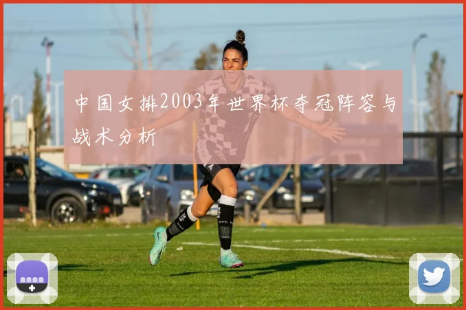 中国女排2003年世界杯夺冠阵容与战术分析