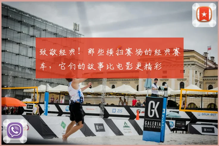 致敬经典！那些横扫赛场的经典赛车，它们的故事比电影更精彩