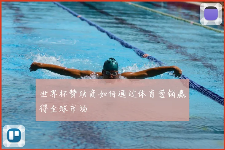 世界杯赞助商如何通过体育营销赢得全球市场