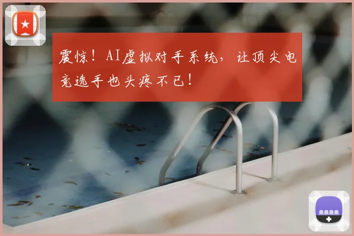 震惊！AI虚拟对手系统，让顶尖电竞选手也头疼不已！