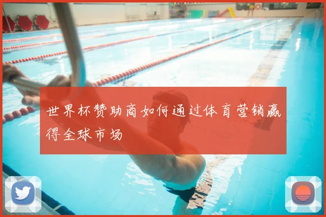 世界杯赞助商如何通过体育营销赢得全球市场