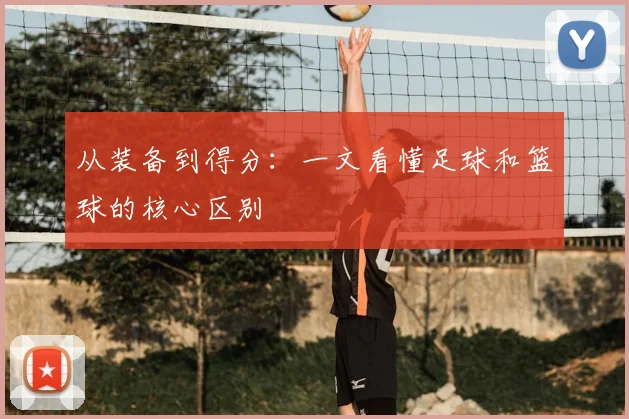 从装备到得分：一文看懂足球和篮球的核心区别