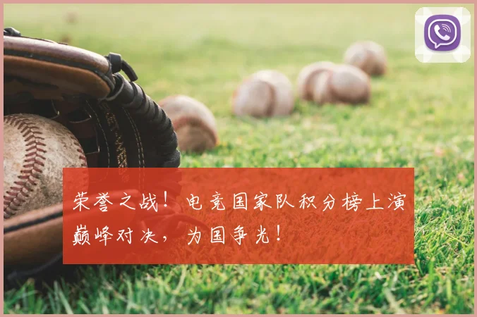 荣誉之战！电竞国家队积分榜上演巅峰对决，为国争光！