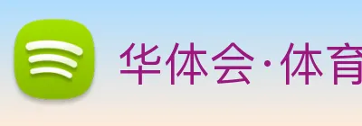 华体会·体育 logo
